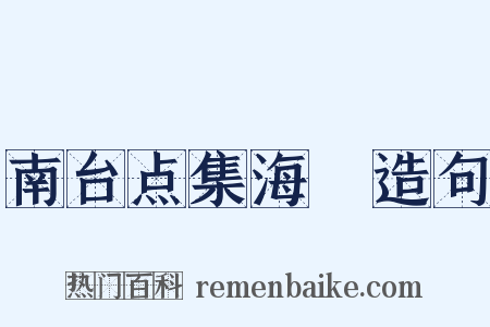 南台点集海艦造句是什么意思的图片